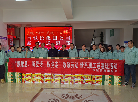 市城投集團(tuán)公司工會(huì)開(kāi)展“感黨恩、聽(tīng)黨話、跟黨走”致敬勞動(dòng)情系職工送溫暖活動(dòng)
