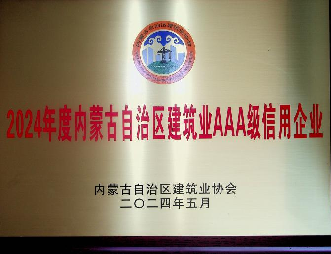 喜報(bào)！城建公司榮獲《2024年度內(nèi)蒙古自治區(qū)建筑業(yè)AAA級(jí)信用企業(yè)》殊榮